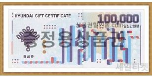 현대 증정용 (10만원권)